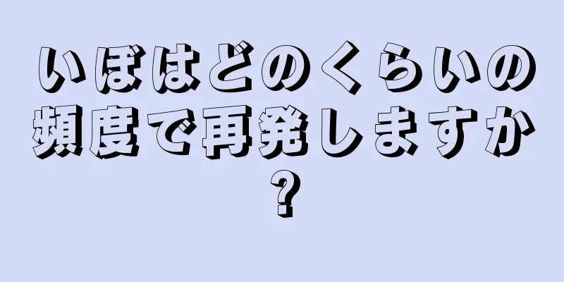 いぼはどのくらいの頻度で再発しますか?