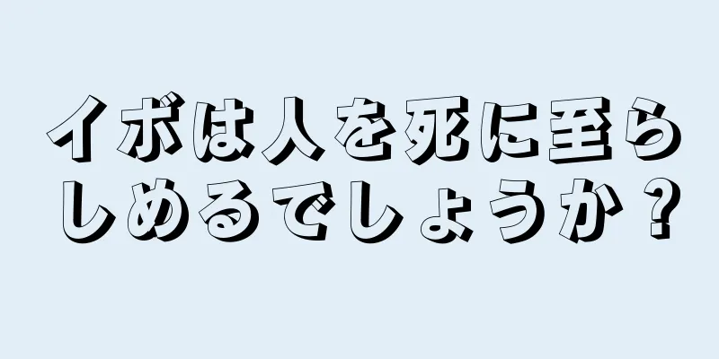 イボは人を死に至らしめるでしょうか？
