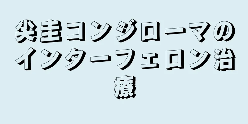 尖圭コンジローマのインターフェロン治療