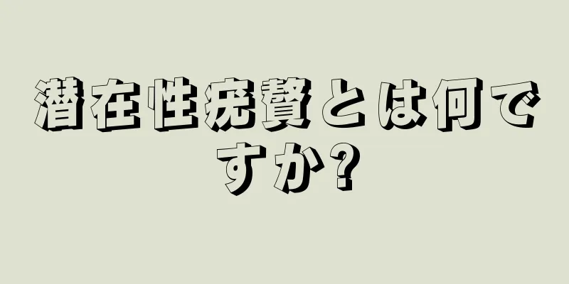 潜在性疣贅とは何ですか?
