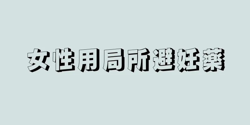 女性用局所避妊薬