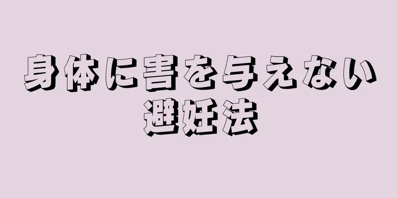 身体に害を与えない避妊法
