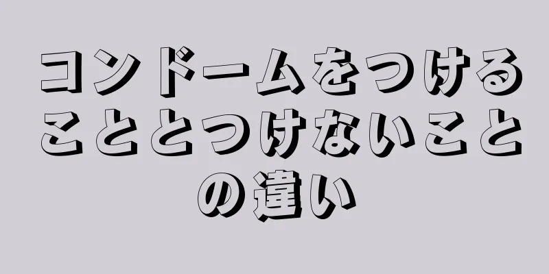 コンドームをつけることとつけないことの違い