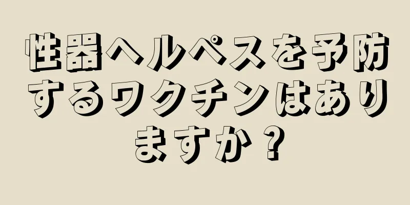 性器ヘルペスを予防するワクチンはありますか？