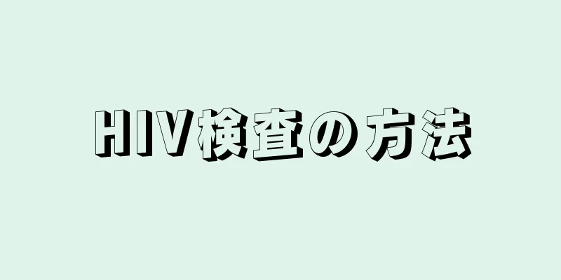 HIV検査の方法