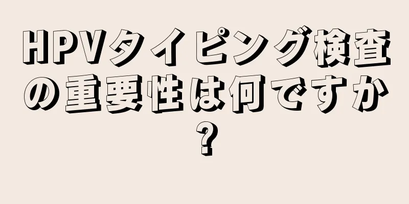 HPVタイピング検査の重要性は何ですか?
