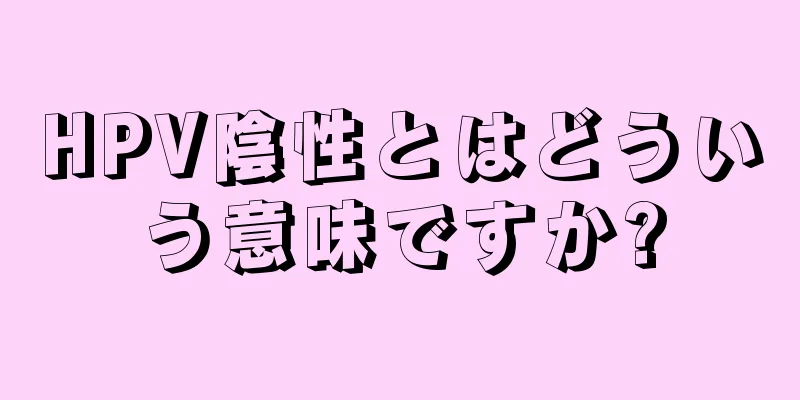 HPV陰性とはどういう意味ですか?