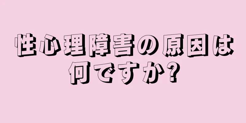 性心理障害の原因は何ですか?