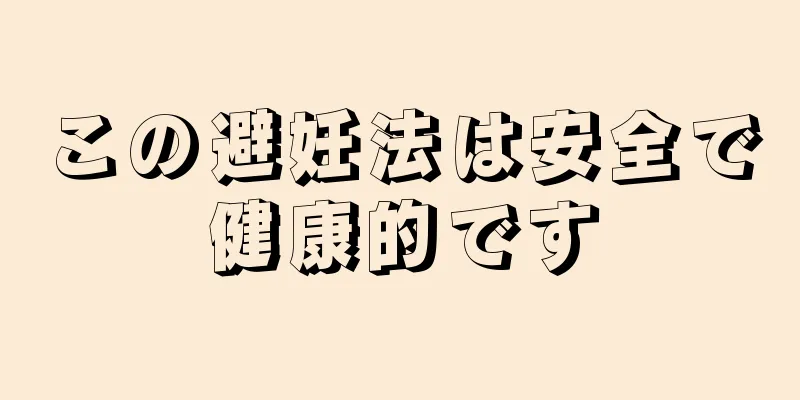 この避妊法は安全で健康的です