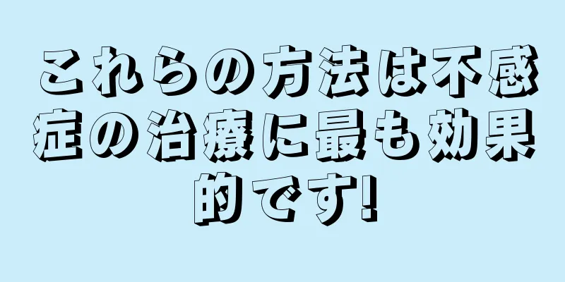 これらの方法は不感症の治療に最も効果的です!