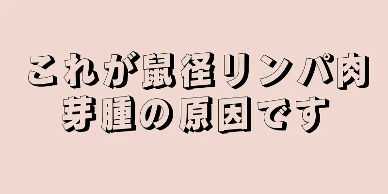 これが鼠径リンパ肉芽腫の原因です