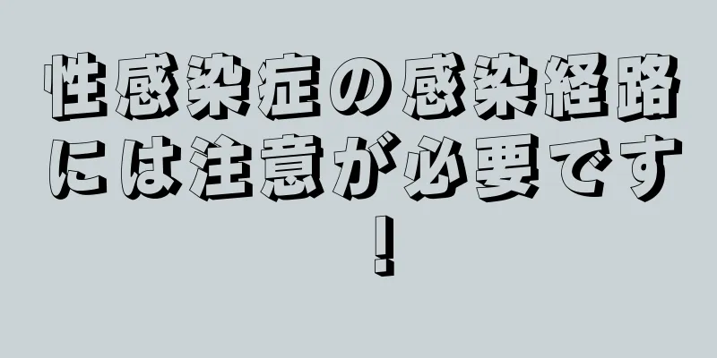 性感染症の感染経路には注意が必要です！