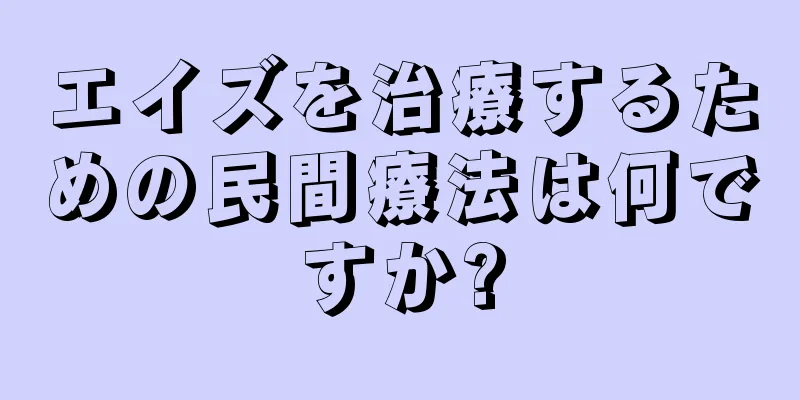 エイズを治療するための民間療法は何ですか?