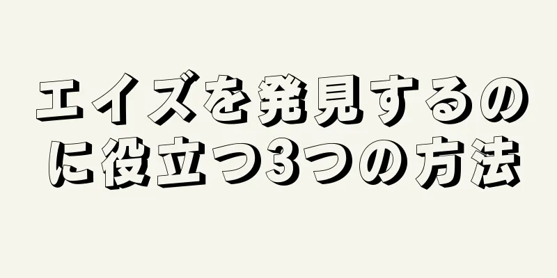 エイズを発見するのに役立つ3つの方法