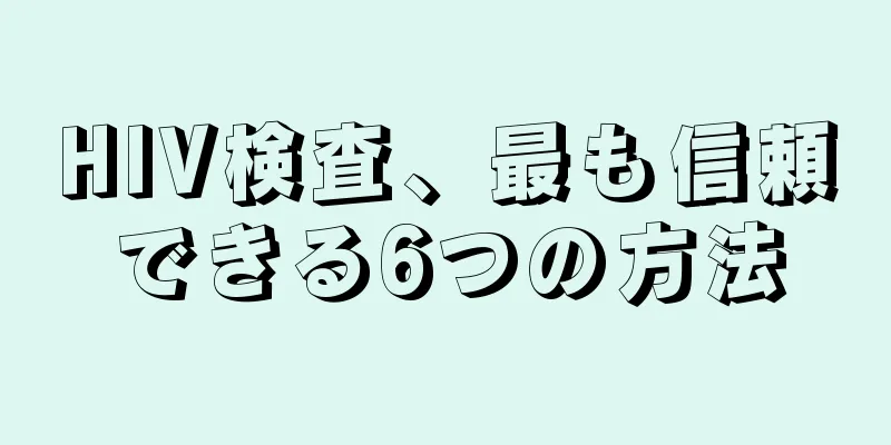HIV検査、最も信頼できる6つの方法