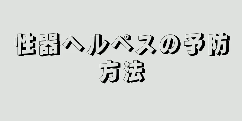 性器ヘルペスの予防方法