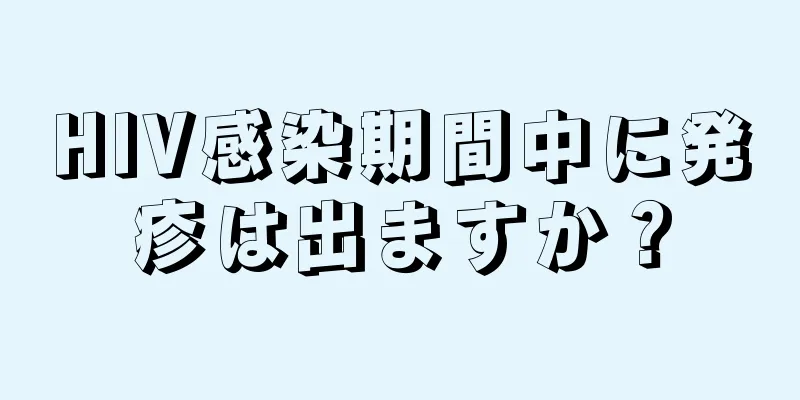 HIV感染期間中に発疹は出ますか？