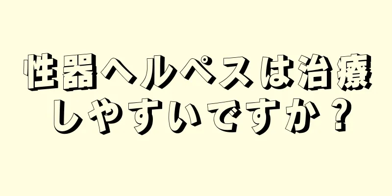 性器ヘルペスは治療しやすいですか？