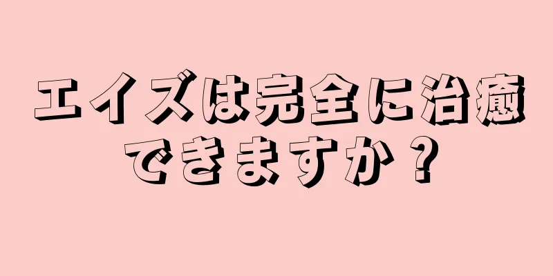 エイズは完全に治癒できますか？
