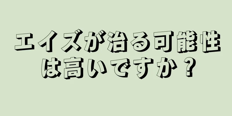 エイズが治る可能性は高いですか？