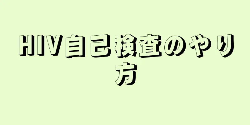 HIV自己検査のやり方