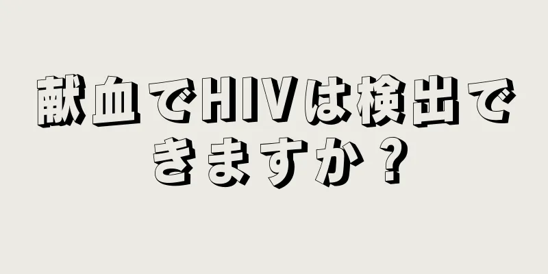 献血でHIVは検出できますか？