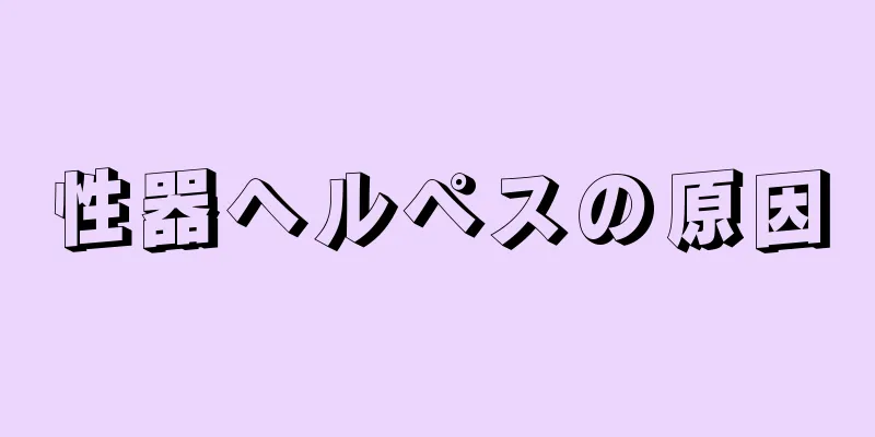 性器ヘルペスの原因