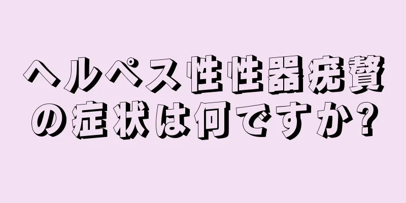 ヘルペス性性器疣贅の症状は何ですか?