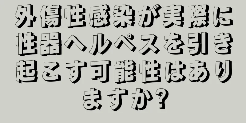外傷性感染が実際に性器ヘルペスを引き起こす可能性はありますか?