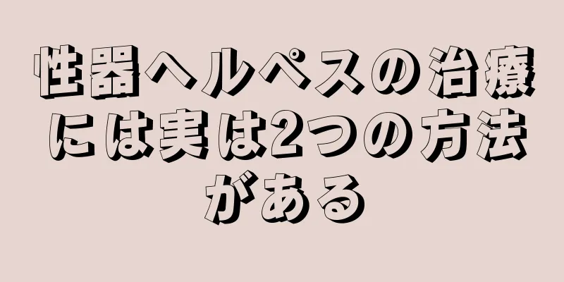 性器ヘルペスの治療には実は2つの方法がある