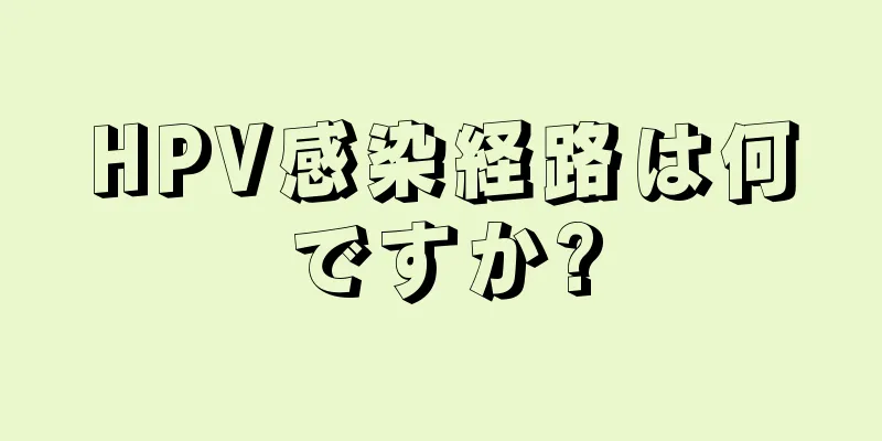 HPV感染経路は何ですか?