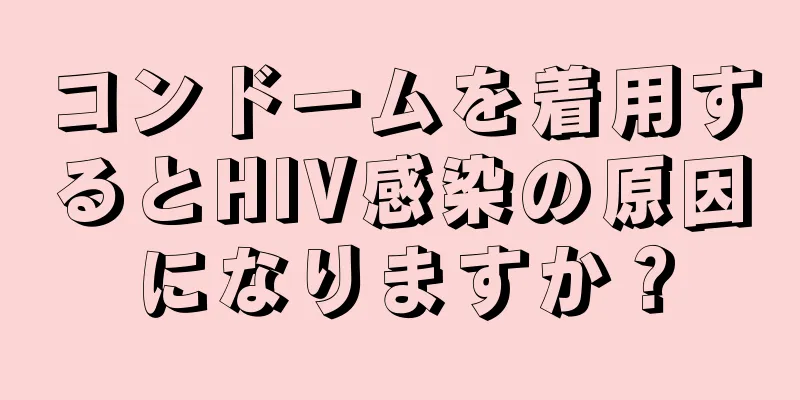 コンドームを着用するとHIV感染の原因になりますか？