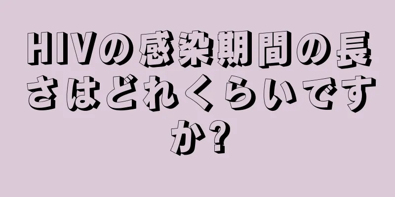 HIVの感染期間の長さはどれくらいですか?