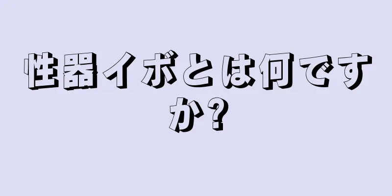性器イボとは何ですか?