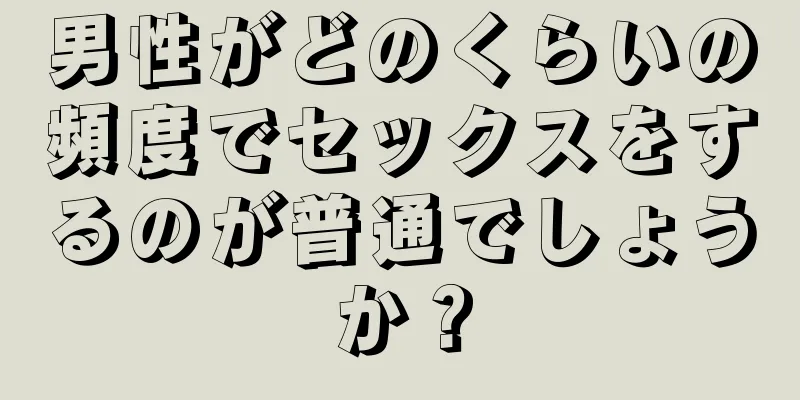 男性がどのくらいの頻度でセックスをするのが普通でしょうか？