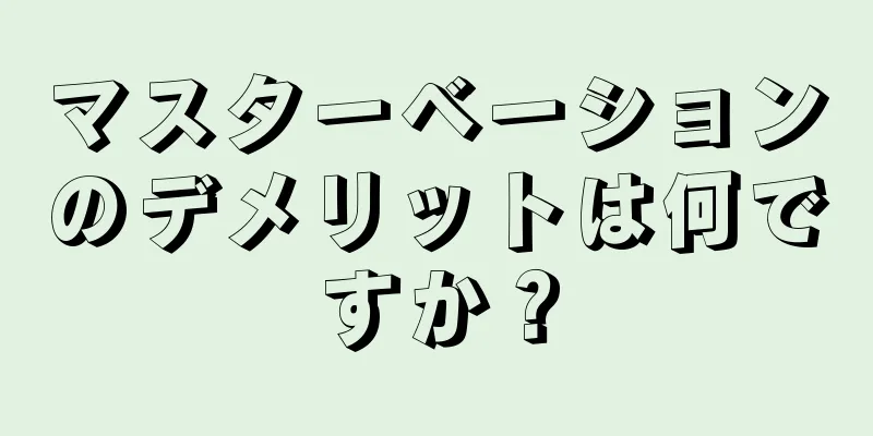 マスターベーションのデメリットは何ですか？