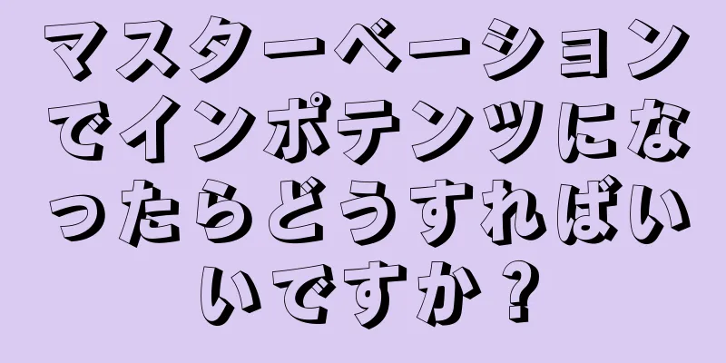 マスターベーションでインポテンツになったらどうすればいいですか？