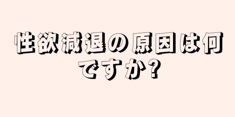 性欲減退の原因は何ですか?