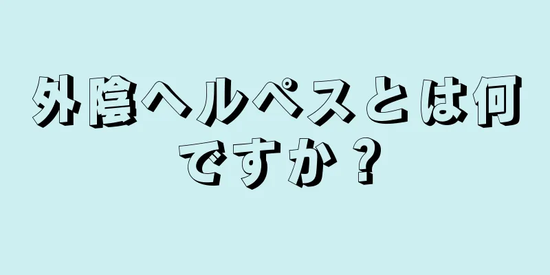 外陰ヘルペスとは何ですか？