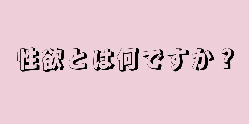 性欲とは何ですか？