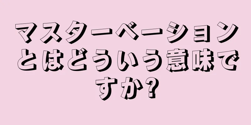 マスターベーションとはどういう意味ですか?