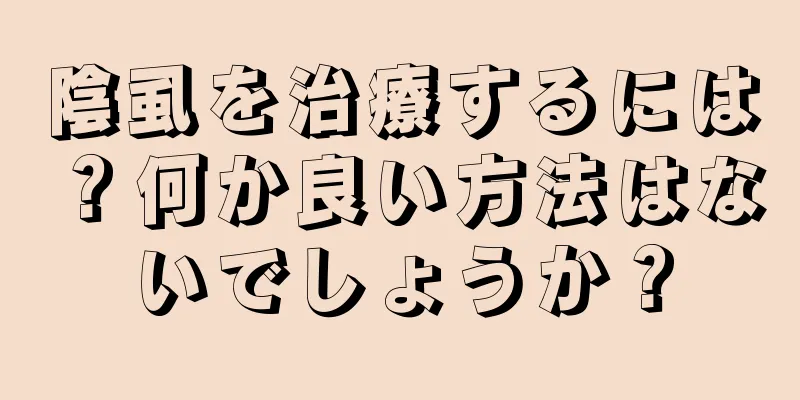 陰虱を治療するには？何か良い方法はないでしょうか？