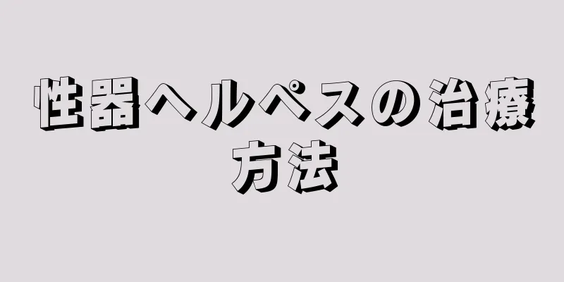 性器ヘルペスの治療方法