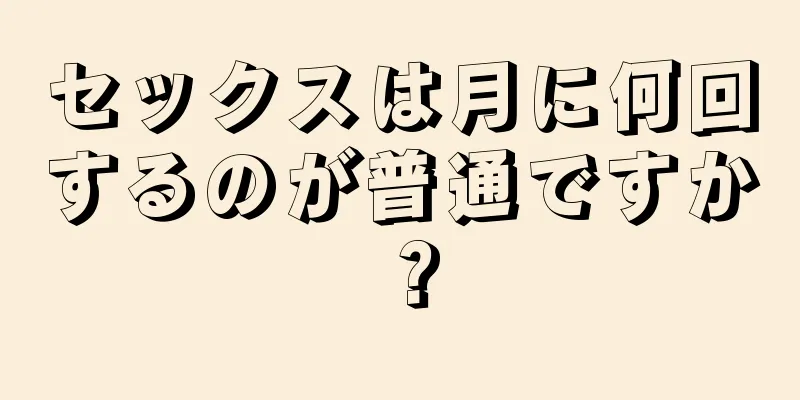 セックスは月に何回するのが普通ですか？