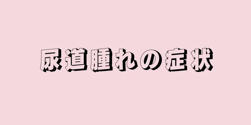 尿道腫れの症状