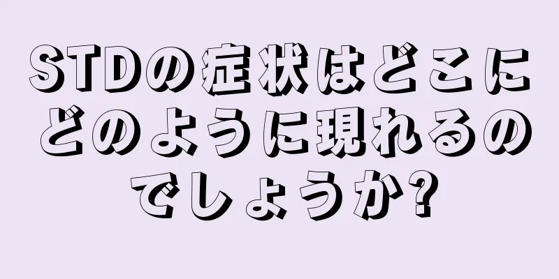 STDの症状はどこにどのように現れるのでしょうか?