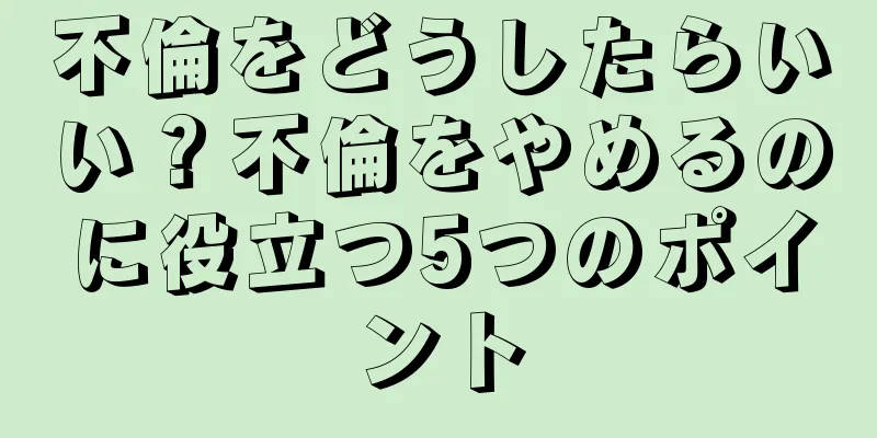 不倫をどうしたらいい？不倫をやめるのに役立つ5つのポイント