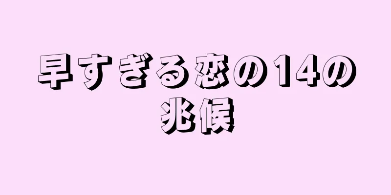 早すぎる恋の14の兆候