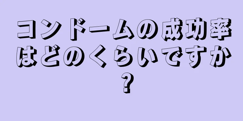 コンドームの成功率はどのくらいですか？