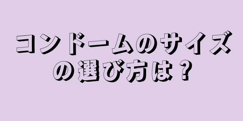 コンドームのサイズの選び方は？